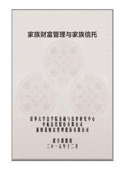 《家族财富管理与家族信托》专题研究报告