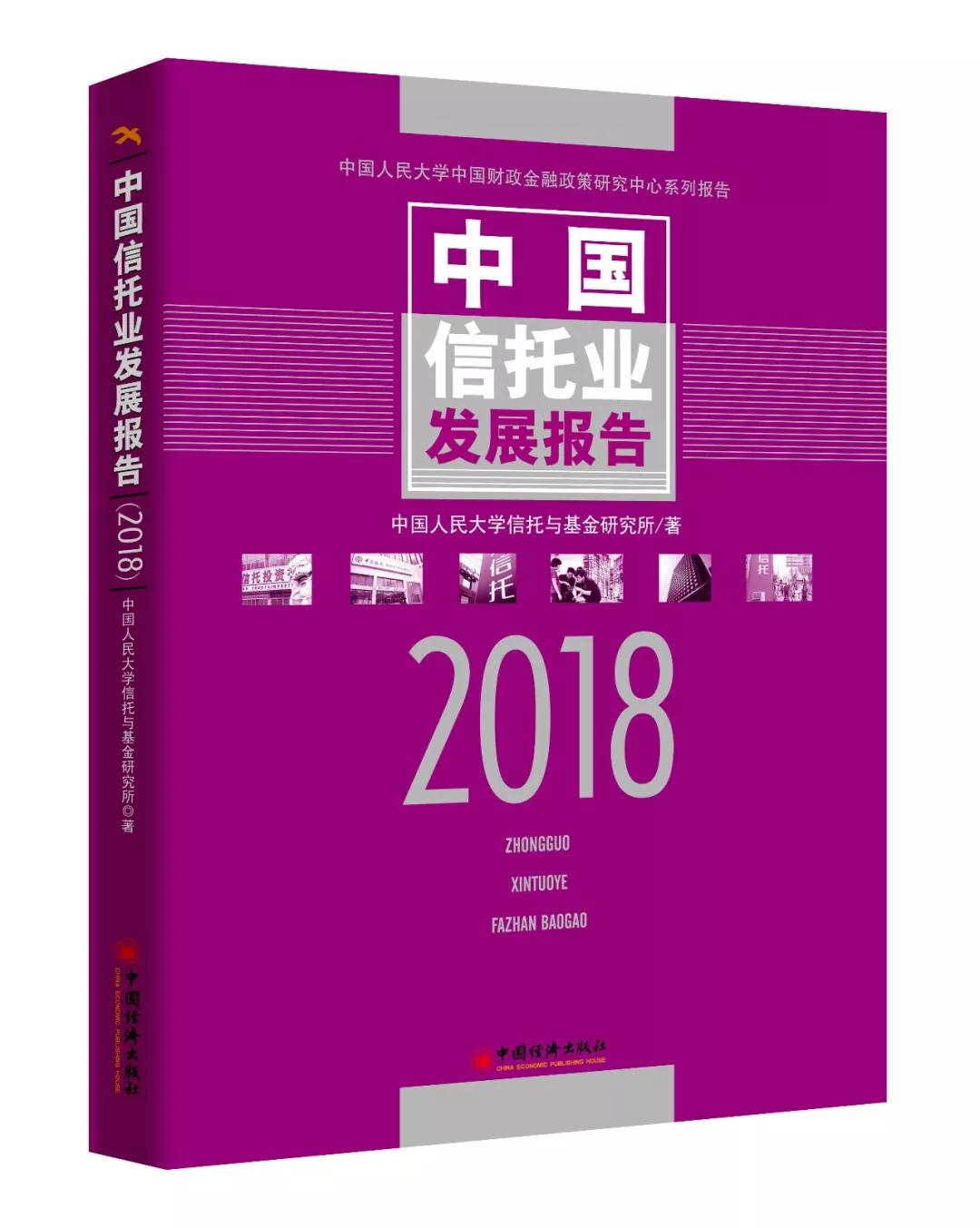 《2018年中国信托业发展报告》
