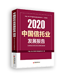 《2020年中国信托业发展报告》