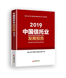 《2019年中国信托业发展报告》