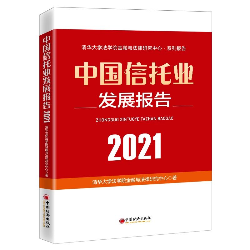 《2021年中国信托业发展报告》