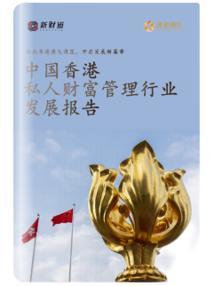 新财道携手浙金信托发布《中国香港私人财富管理行业发展报告》