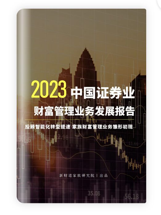 年度研报 | 2022中国证券业财富管理业务发展报告