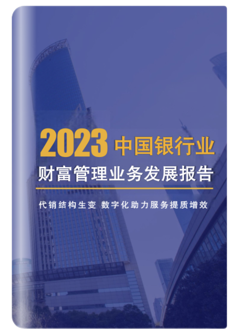 年度研报 | 2022年中国银行业财富管理业务发展报告