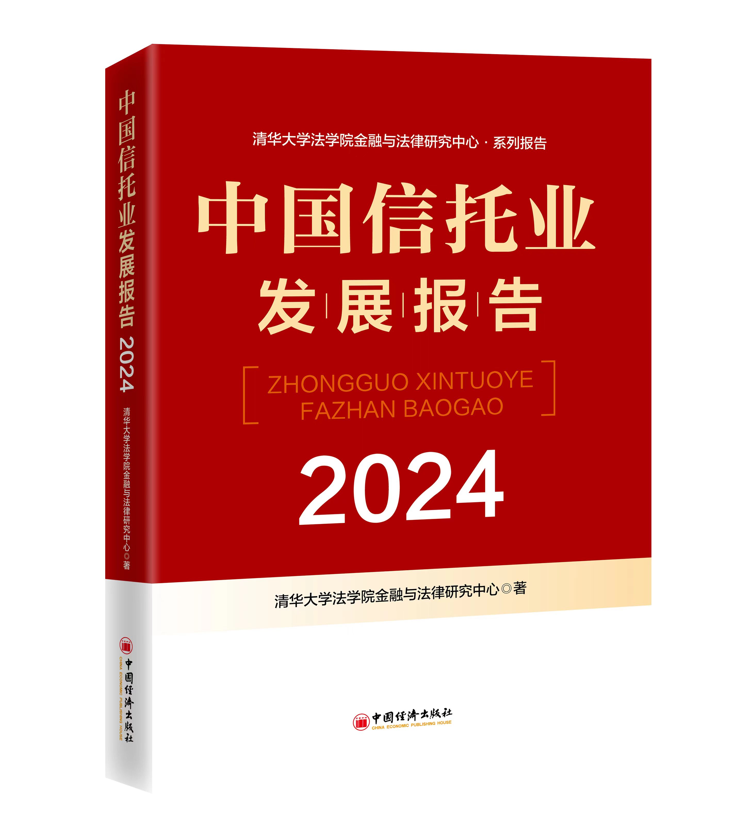 《中国信托业发展报告 (2024) 》