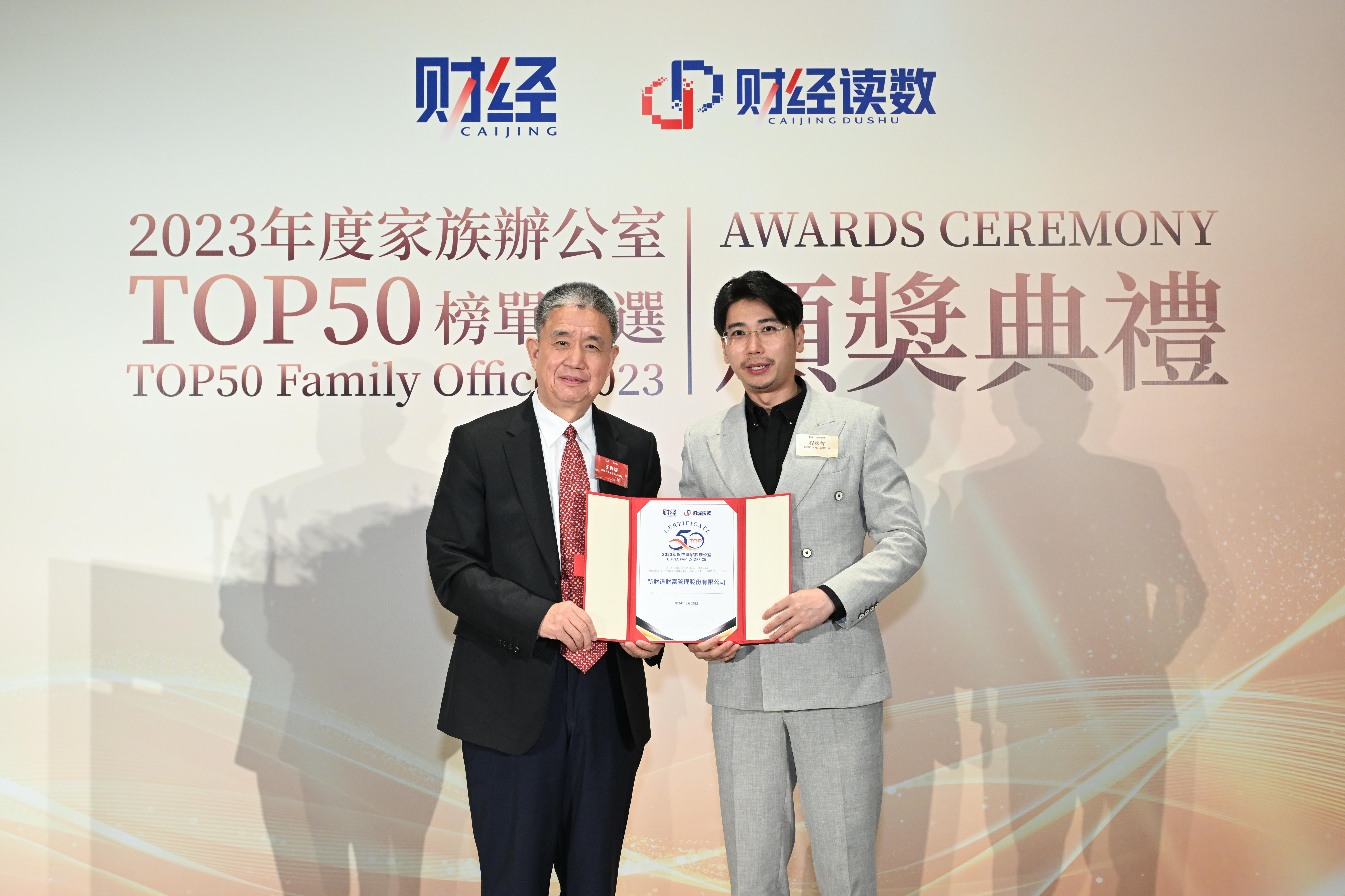 新财道荣膺“2023年度中国家族办公室TOP50”及“最具创新力家族办公室”