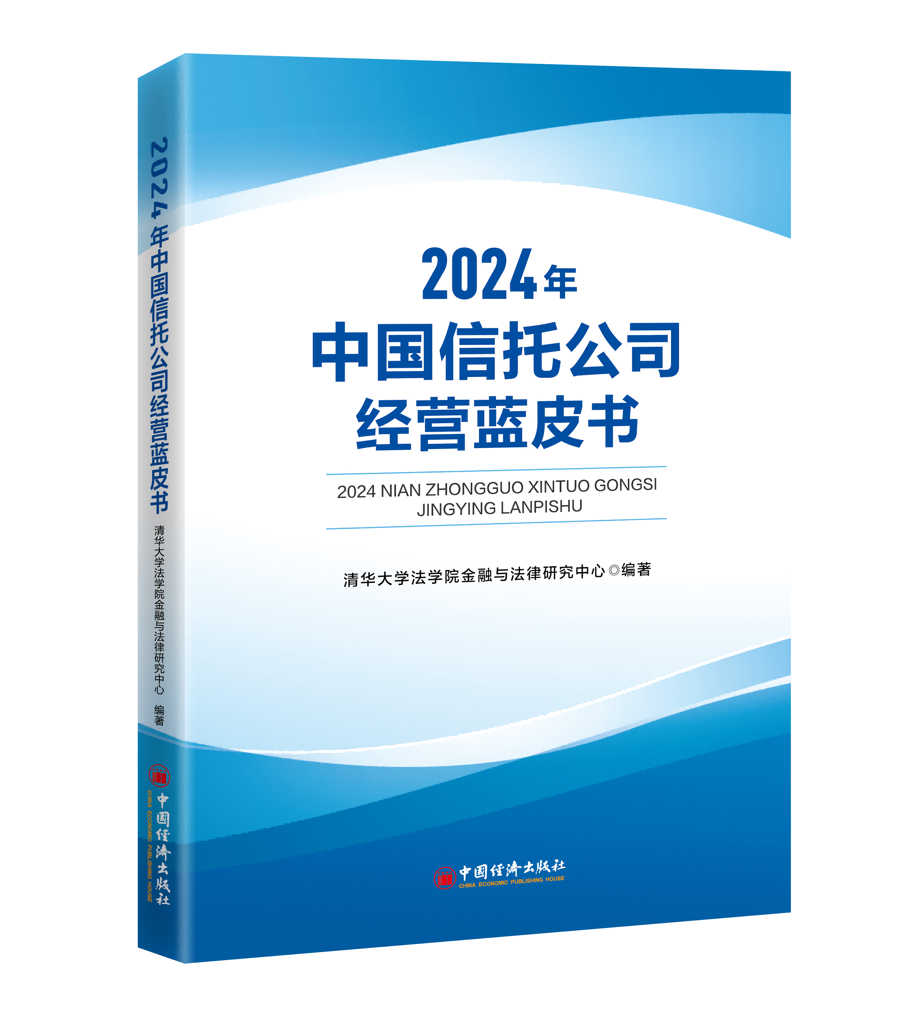 《中国信托公司经营蓝皮书（2024）》