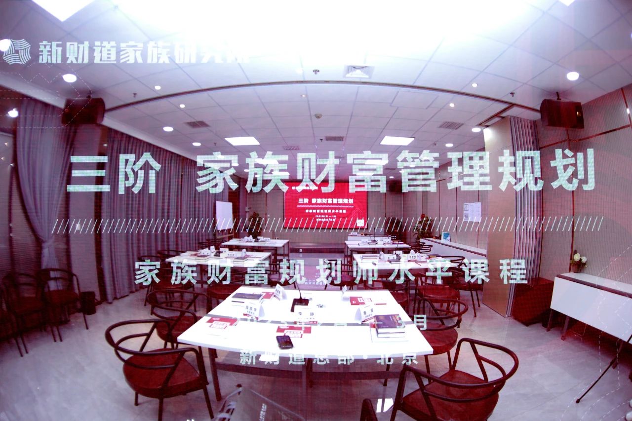 祝贺！《家族财富规划师水平课程》三阶实训课第6期班开班啦～
