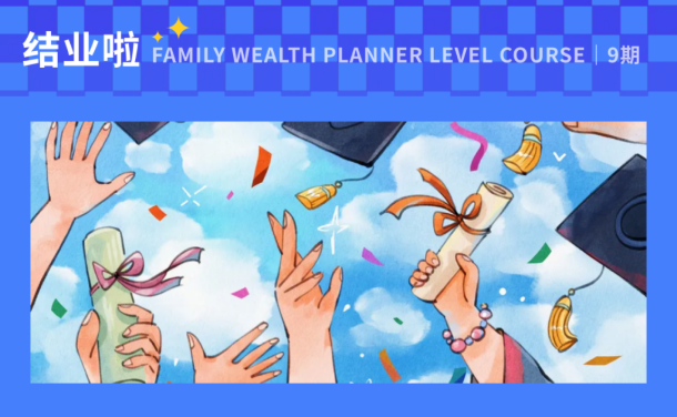 祝贺！《家族财富规划师水平课程》三阶实训课第9期班结业啦～