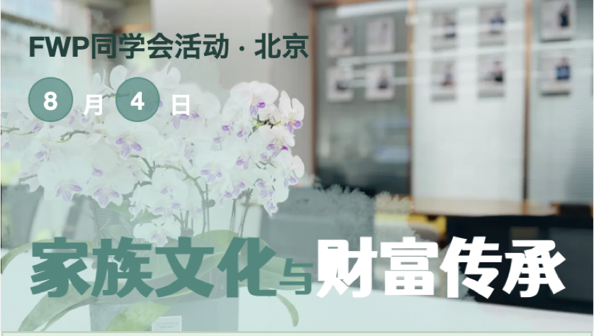 FWP同学会｜“家族文化与财富传承”主题交流活动