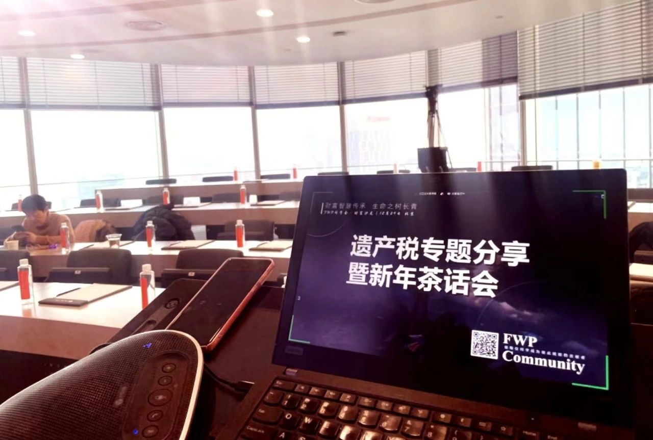 FWP同学会｜“遗产税专题分享暨新年茶话会”财富沙龙主题活动