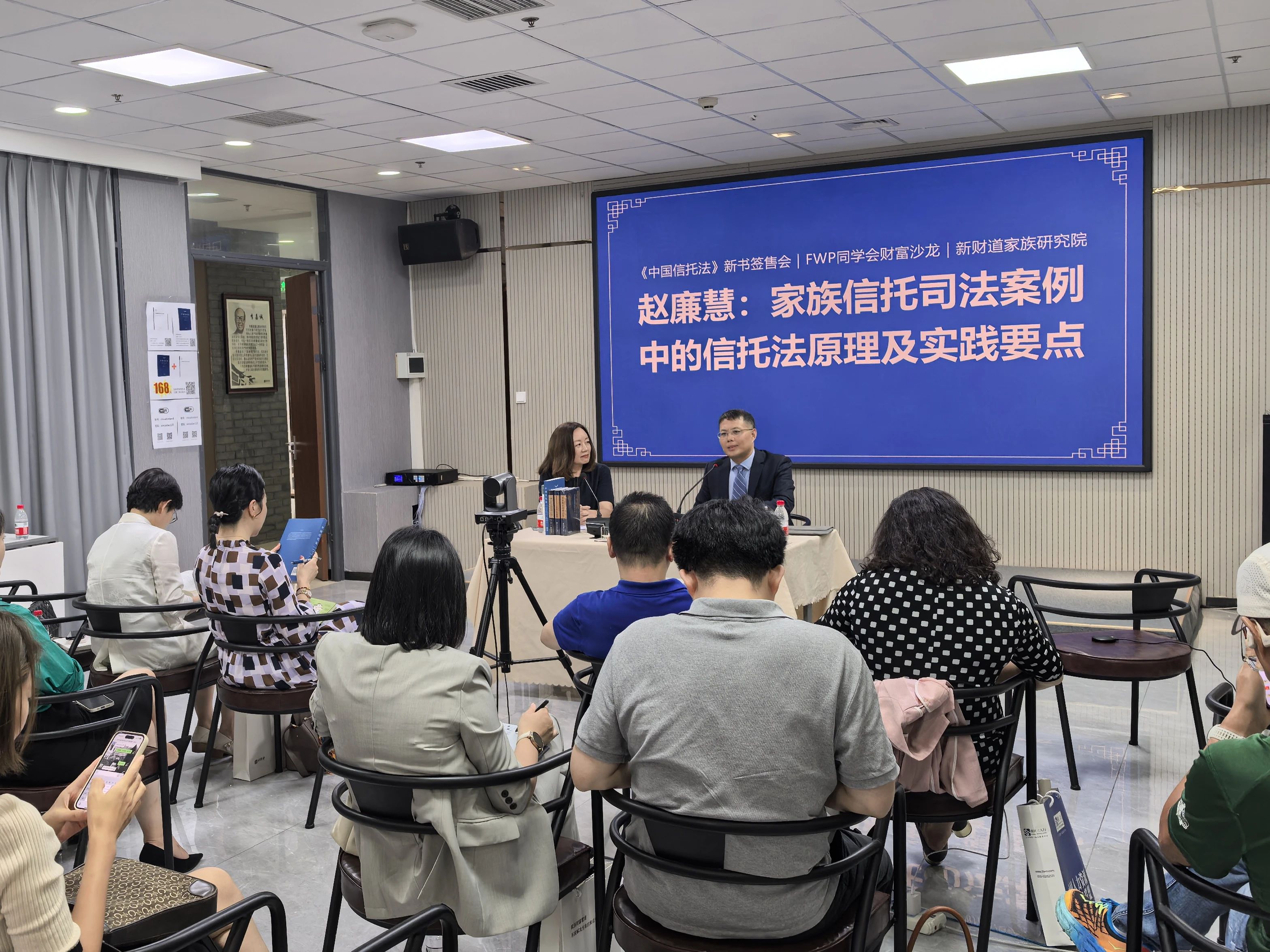 FWP同学会｜赵廉慧家族信托司法案例分享会暨《中国信托法》新书签售会