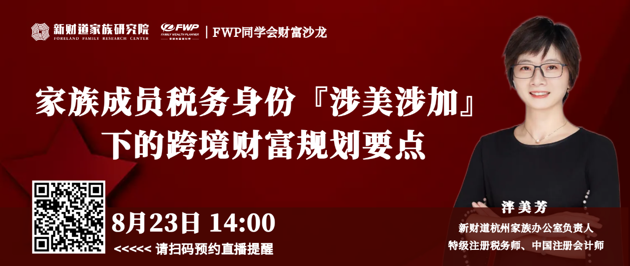 FWP同学会｜“家族成员税务身份涉美涉加下的跨境财富规划要点”主题沙龙活动