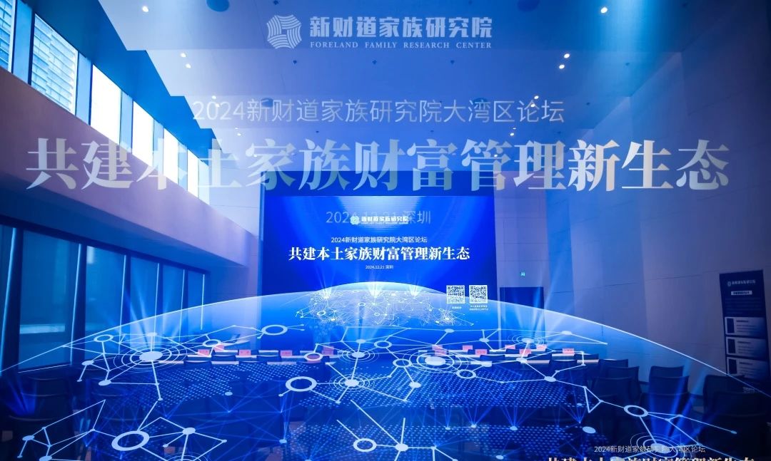 动态｜“2024新财道家族研究院大湾区论坛——共建本土家族财富管理新生态”在深圳成功举办