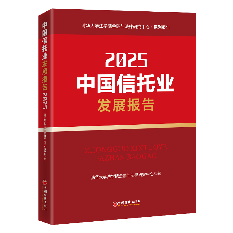 《中国信托业发展报告 (2025) 》