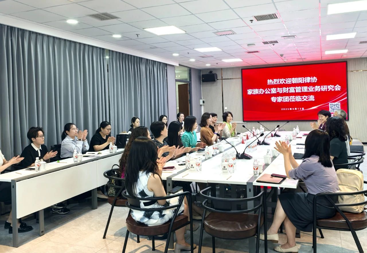 朝阳律协家族办公室与财富管理业务研究会参访新财道，交流家族财富管理业务