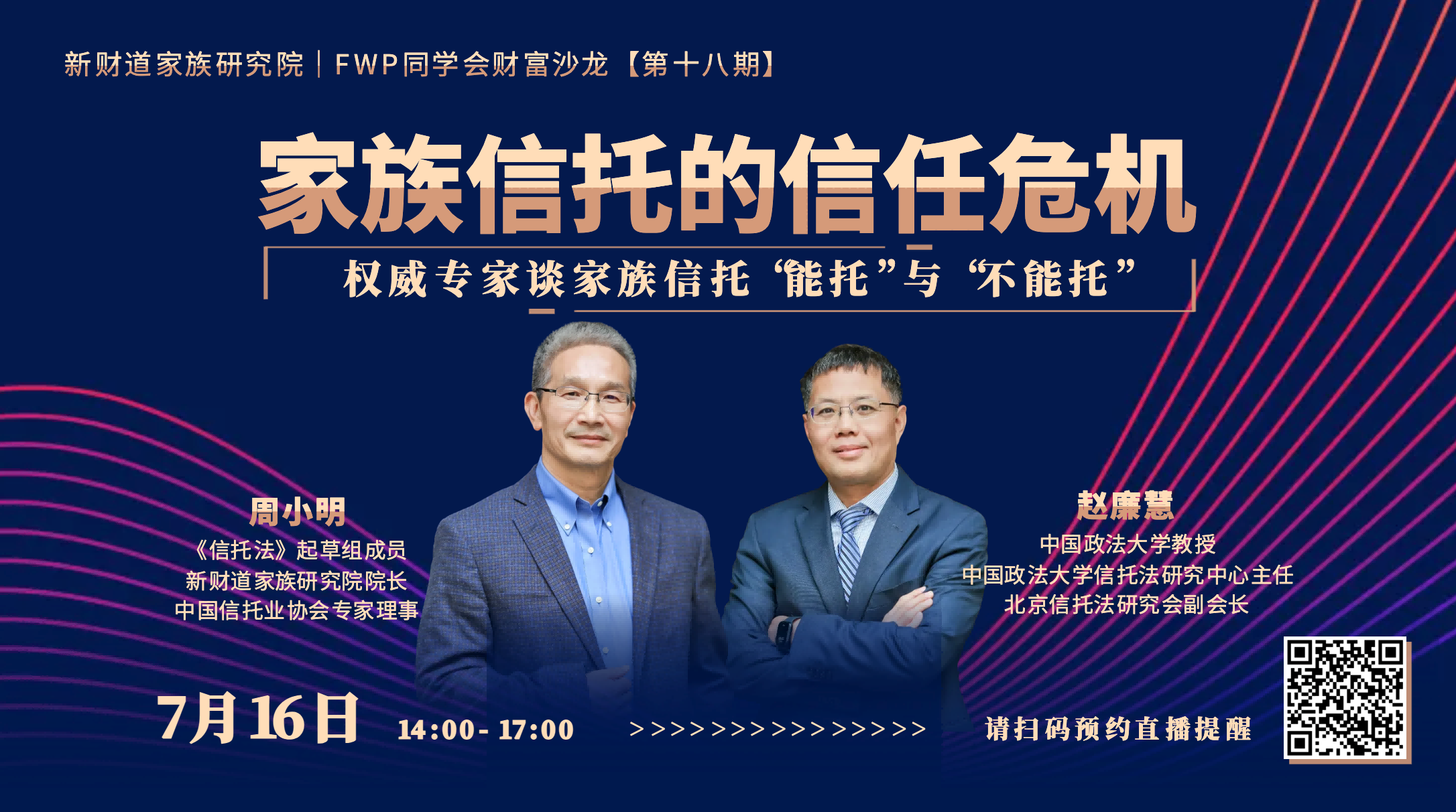 活动邀请｜权威专家解析家族信托信任危机下的 “能托” 与 “不能托”