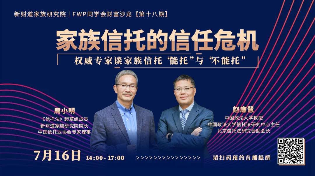 动态｜“家族信托信任危机下的「能托」与「不能托」”主题沙龙圆满举办